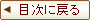 目次に戻る
